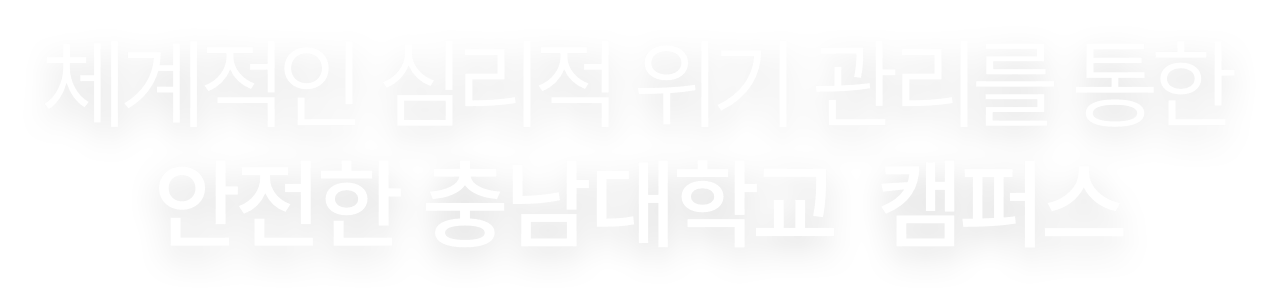 체계적인 심리적 위기 관리를 통한 안전한 충남대학교 캠퍼스