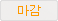 마감