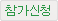 참가신청