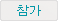 참가