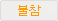 불참