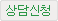 상담신청