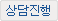 상담진행