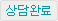 상담완료
