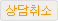 상담취소