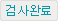 상담완료