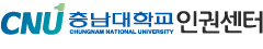 충남대학교 인권센터