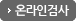 온라인검사