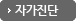 자가진단