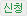 신청
