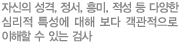 자신의 성격, 정서, 흥미, 적성 등 다양한 심리적 특성에 대해 보다 객관적으로 이해할 수 있는 검사