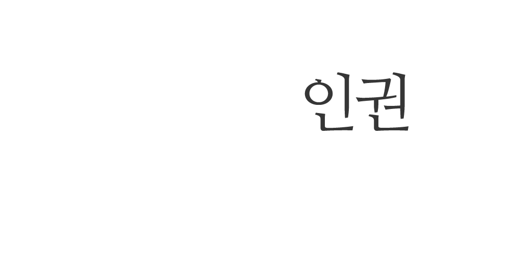기본을 중요시하는 충남대학교 인권센터입니다.