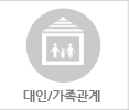 대인/가족관계