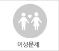 이성문제