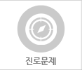 진로문제