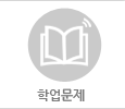 학업문제