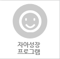 자아성장 프로그램