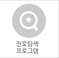 진로탐색 프로그램
