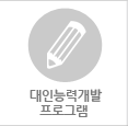 대인능력개발 프로그램