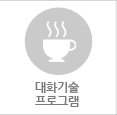 대화기술 프로그램