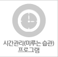 시간관리(미루는 습관) 프로그램