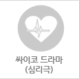 싸이코 드라마(심리극)