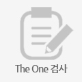The One 검사