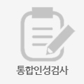통합인성검사