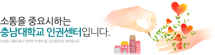기본을 중요시하는 충남대학교 인권센터입니다.