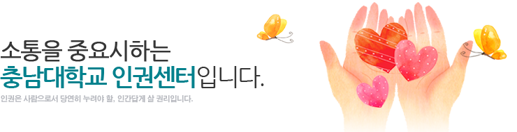기본을 중요시하는 충남대학교 인권센터입니다.