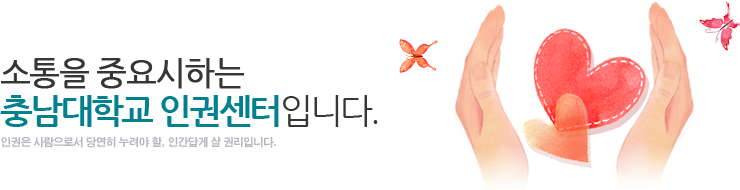 기본을 중요시하는 충남대학교 인권센터입니다.