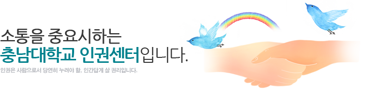 기본을 중요시하는 충남대학교 인권센터입니다.
