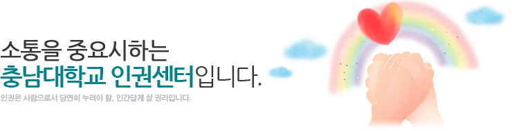 기본을 중요시하는 충남대학교 인권센터입니다.
