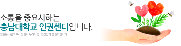 기본을 중요시하는 충남대학교 인권센터입니다.