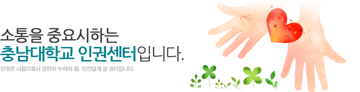 기본을 중요시하는 충남대학교 인권센터입니다.